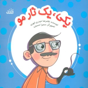 یکی یک تار مو
