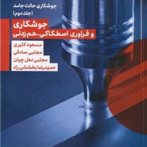 جوشکاری و فراوری اصطکاکی هم زدنی جوشکاری