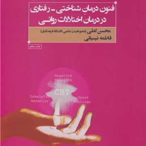 فنون درمان شناختی رفتاری در درمان اختلالات روانی