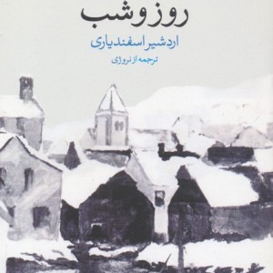کتاب روز و شب شمیز.پالتویی.وال