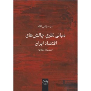 مبانی نظری چالش های اقتصاد ایران