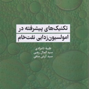تکنیک های پیشرفته در امولسیون زدایی نفت خام