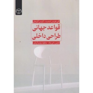 قواعد جهانی طراحی داخلی