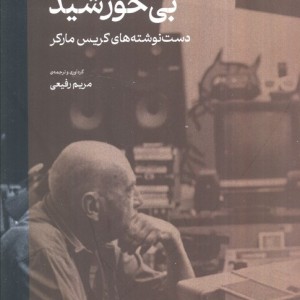 بی خورشید