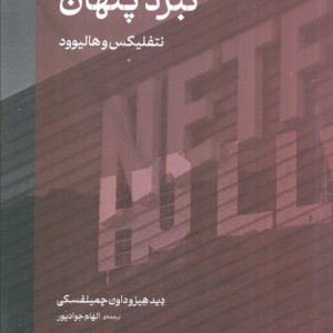 نبرد پنهان