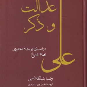 عدالت و ذکر علی