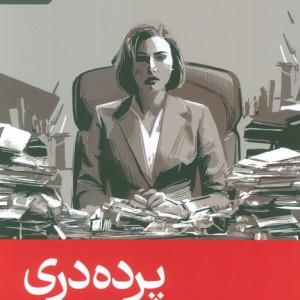 پرده دری