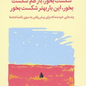 شکست بخور باز هم شکست بخور این بار بهتر شکست بخور