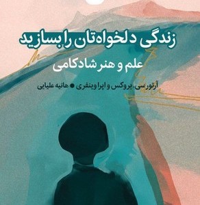 زندگی دلخواهتان را بسازید نشر میلکان