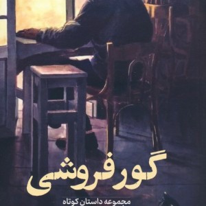 گور فروشی