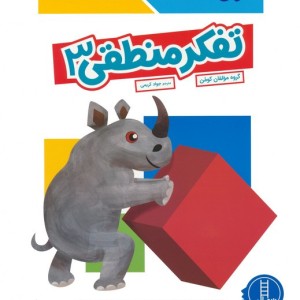 تفکر منطقی 3