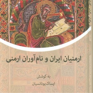 ارمنیان ایران و نام آوران ارمنی