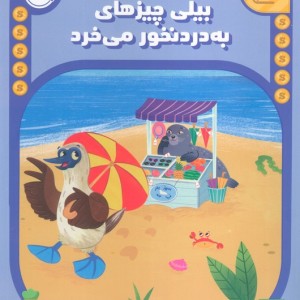 بیلی چیزهای به دردنخور می خورد