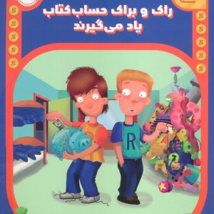 راک و براک حساب کتاب یاد میگیرند