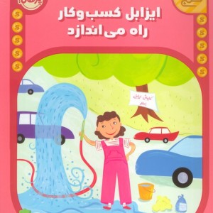 ایزابل کسب و کار راه می اندازد