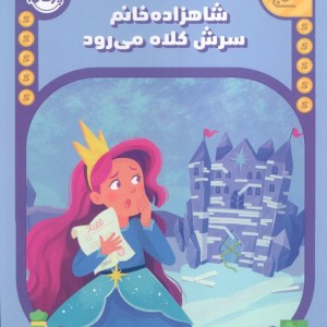 شاهزاده خانم سرش کلاه کمی روند