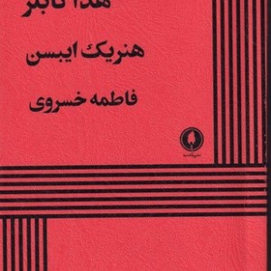 هدا گابلر نشر یکشنبه