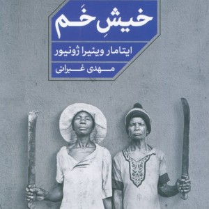 خیش خم
