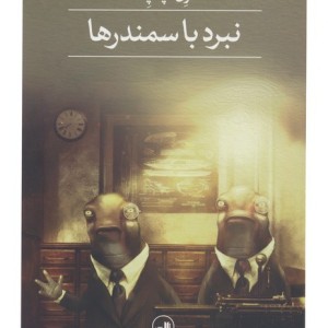 نبرد با سمندرها نشر ثالث