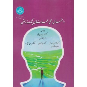 راهنمای عملی مهارت های نیک زیستن