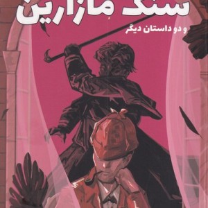سنگ مازارین 2 داستان دیگر