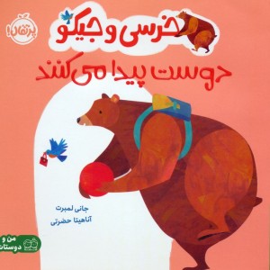 خرسی و جیکو دوست پیدا می کنند
