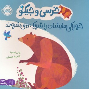 خرسی و جیکو خوراکی هایشان را شریک می شوند
