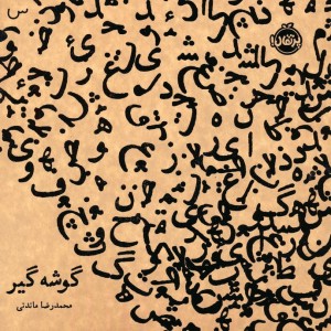 گوشه گیر نشر پرتقال