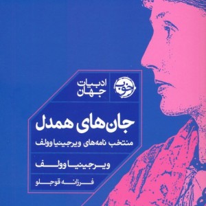 جان های همدل