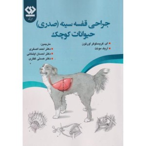 جراحی قفسه سینه صدری حیوانات کوچک