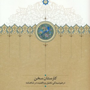 کتاب کارستان سخن موقوفات زرکوب،رقعی،سخن