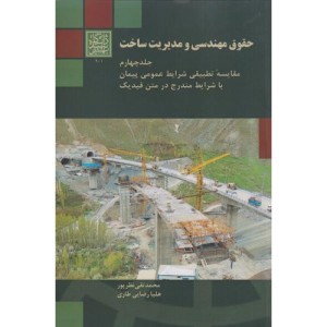 حقوق مهندسی و مدیریت ساخت