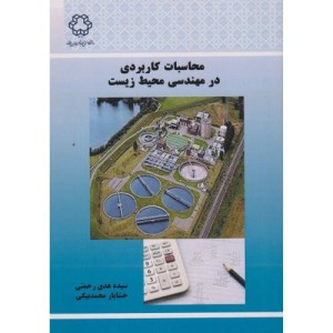 محاسبات کاربردی در مهندسی محیط زیست