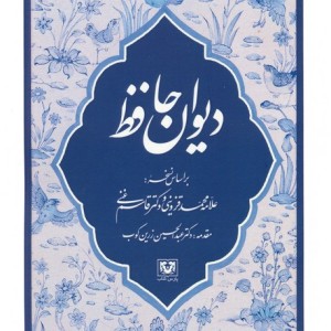 دیوان حافظ نشر پارس کتاب قطع رقعی