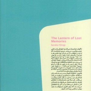 فانوس خاطرات گم شده