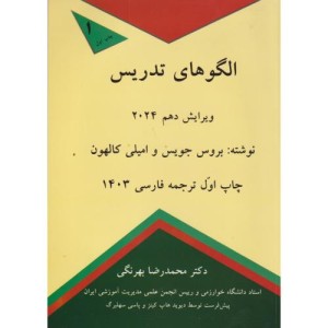 الگوهای تدریس2024