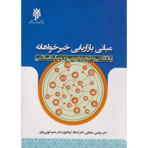 مبانی بازاریابی خیرخواهانه