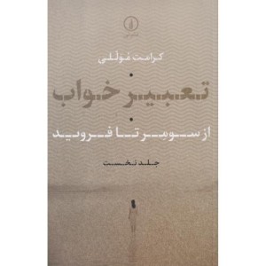 تعبیر خواب نشر نی