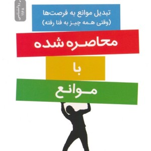 محاصره شده با موانع