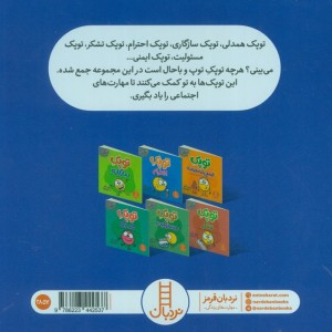پک تقویت مهارت های اجتماعی با توپک 4