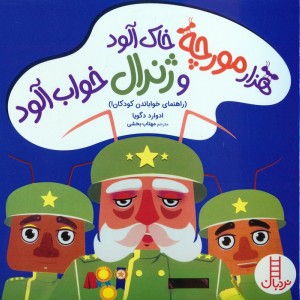 1000 مورچه خاک آلود و ژنرال خواب آلود