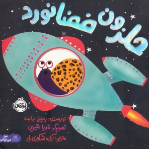 حلزون فضانورد