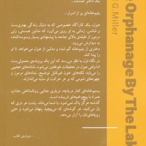 یتیم خانه ای کنار دریاچه