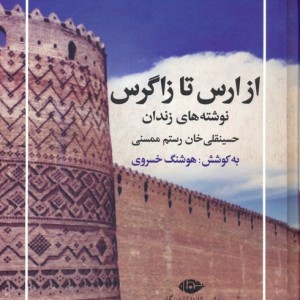 از ارس تا زاگرس