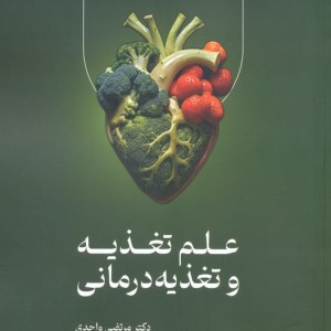 علم تغذیه و تغذیه درمانی