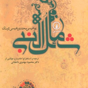 شمائل النبی نشر نی