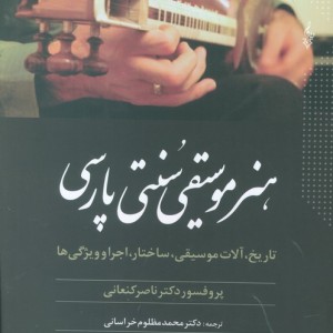 هنر موسیقی سنتی پارسی