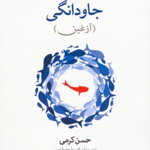 سفر به اعماق جاودانگی