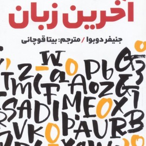 آخرین زبان