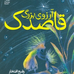 آرزوی بزرگ قاصدک